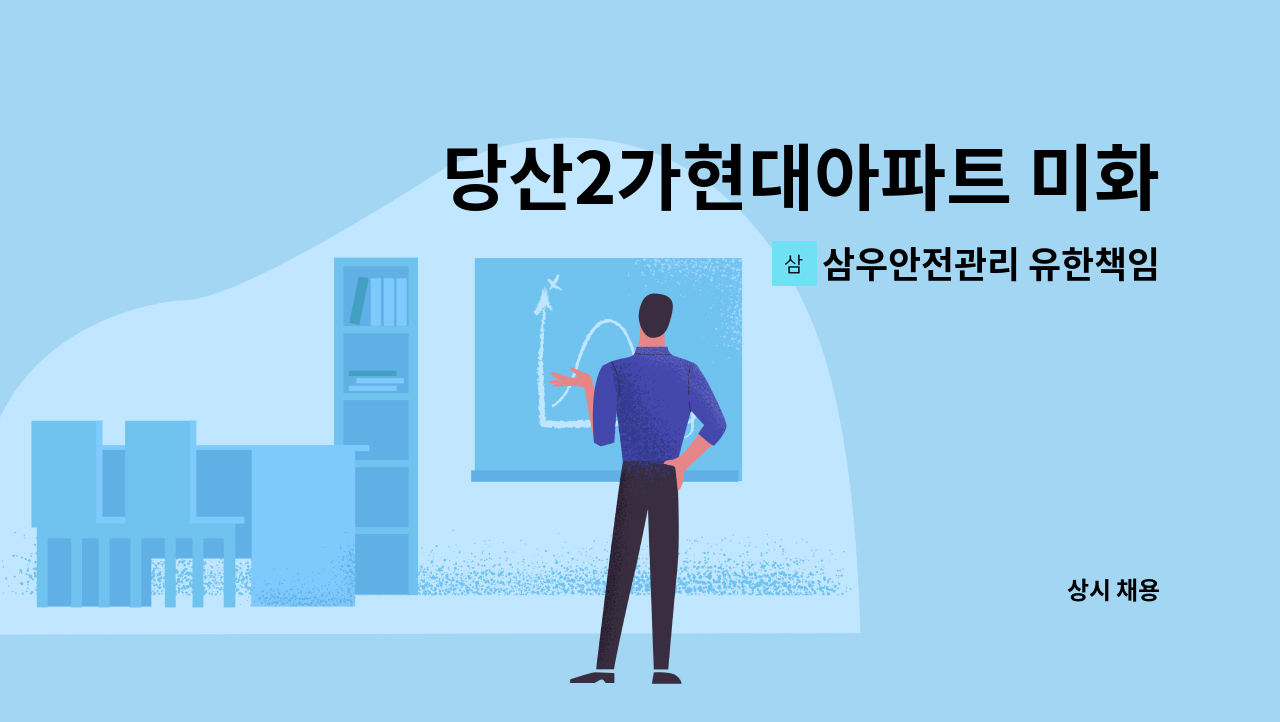 삼우안전관리 유한책임회사 - 당산2가현대아파트 미화원 구인 : 채용 메인 사진 (더팀스 제공)