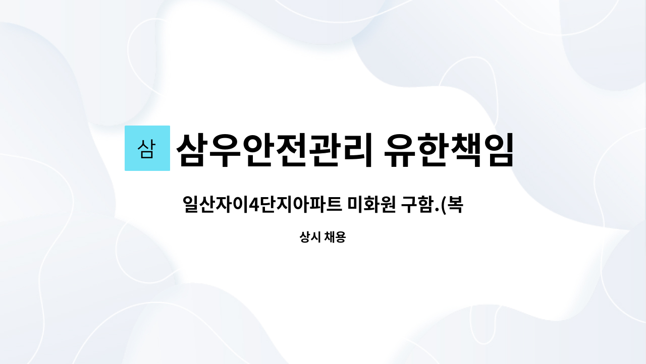 삼우안전관리 유한책임회사 - 일산자이4단지아파트 미화원 구함.(복지카드소지자 우대) : 채용 메인 사진 (더팀스 제공)