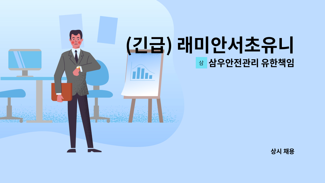 삼우안전관리 유한책임회사 - (긴급) 래미안서초유니빌 아파트 미화원 구입 : 채용 메인 사진 (더팀스 제공)