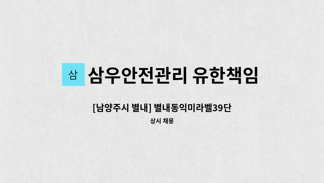 삼우안전관리 유한책임회사 - [남양주시 별내] 별내동익미라벨39단지아파트 실내 미화원 구인 : 채용 메인 사진 (더팀스 제공)