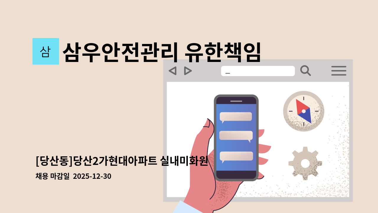 삼우안전관리 유한책임회사 - [당산동]당산2가현대아파트 실내미화원 구인(복지카드소지자 우대) : 채용 메인 사진 (더팀스 제공)