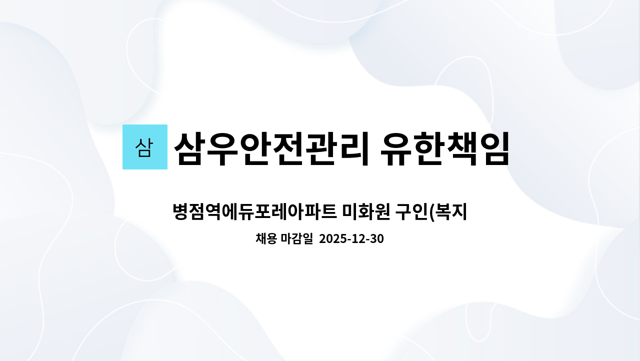 삼우안전관리 유한책임회사 - 병점역에듀포레아파트 미화원 구인(복지카드소지자 우대) : 채용 메인 사진 (더팀스 제공)