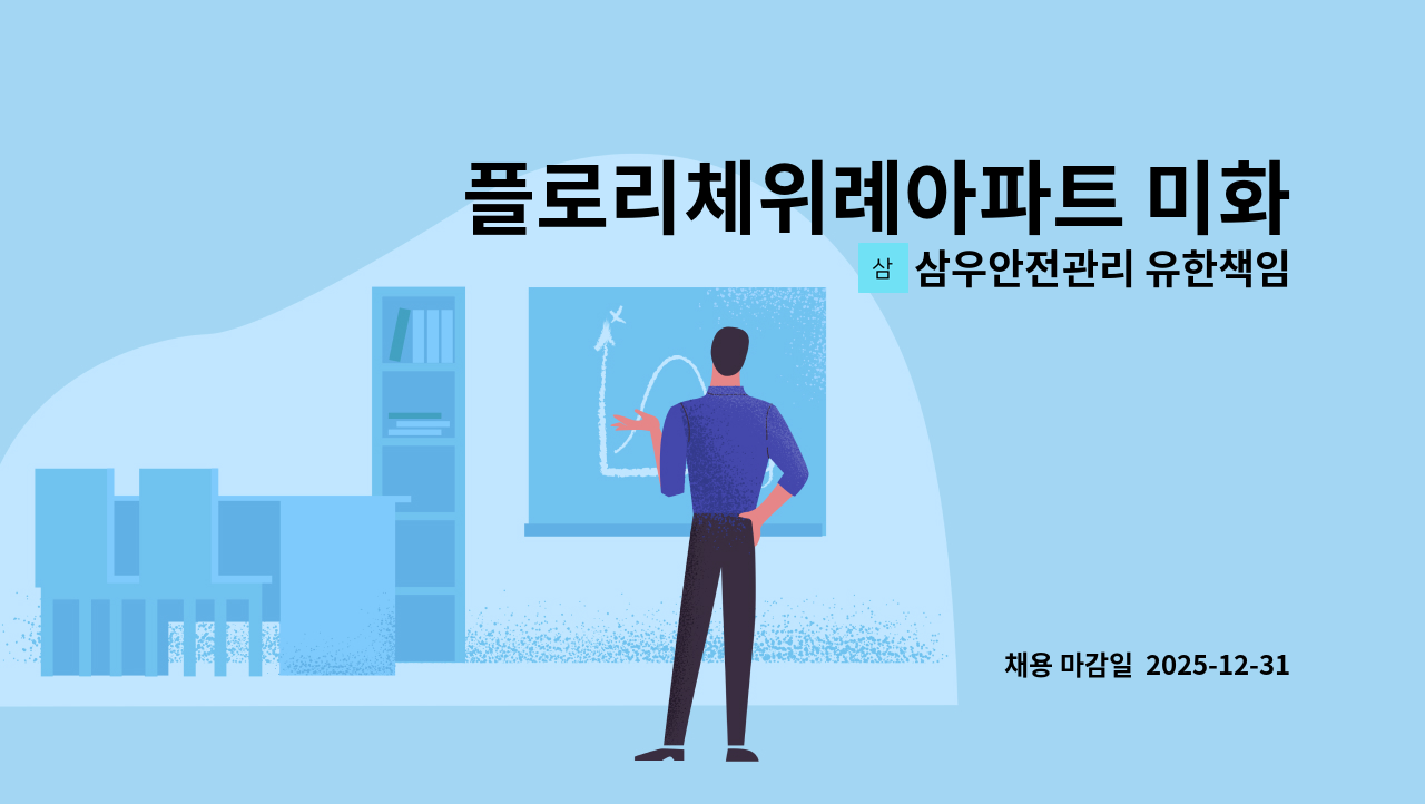 삼우안전관리 유한책임회사 - 플로리체위례아파트 미화원 구함.(복지카드소지자 우대) : 채용 메인 사진 (더팀스 제공)