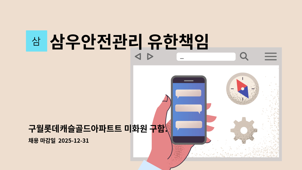 삼우안전관리 유한책임회사 - 구월롯데캐슬골드아파트트 미화원 구함.(복지카드소지자 우대) : 채용 메인 사진 (더팀스 제공)