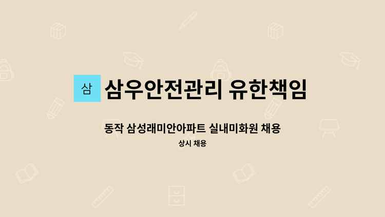 삼우안전관리 유한책임회사 - 동작 삼성래미안아파트 실내미화원 채용 : 채용 메인 사진 (더팀스 제공)