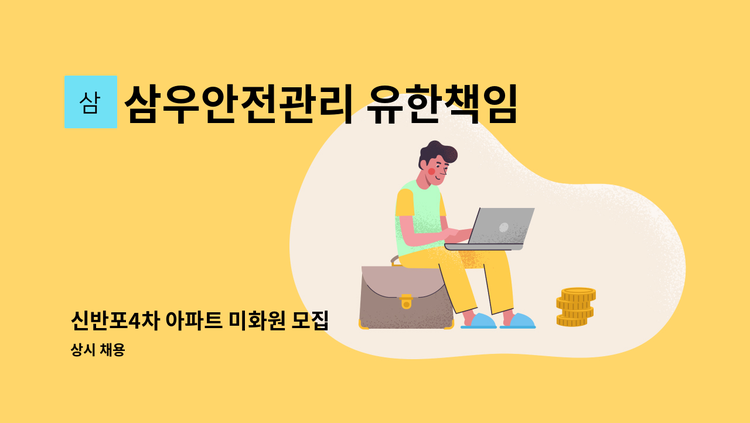 삼우안전관리 유한책임회사 - 신반포4차 아파트 미화원 모집 : 채용 메인 사진 (더팀스 제공)