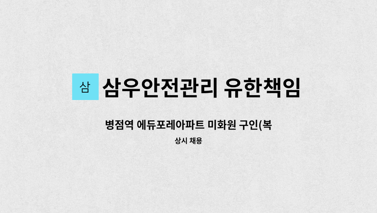삼우안전관리 유한책임회사 - 병점역 에듀포레아파트 미화원 구인(복지카드소지자 우대) : 채용 메인 사진 (더팀스 제공)