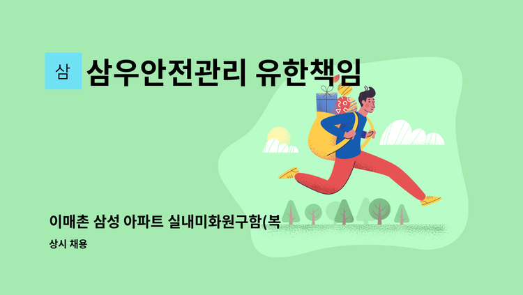 삼우안전관리 유한책임회사 - 이매촌 삼성 아파트 실내미화원구함(복지카드 소지자 우대) : 채용 메인 사진 (더팀스 제공)