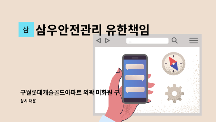 삼우안전관리 유한책임회사 - 구월롯데캐슬골드아파트 외곽 미화원 구함.(복지카드소지자 우대) : 채용 메인 사진 (더팀스 제공)
