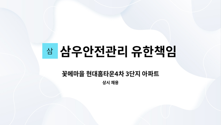 삼우안전관리 유한책임회사 - 꽃메마을 현대홈타운4차 3단지 아파트 외곽 청소 미화원 채용(복지카드 소지자 우대) : 채용 메인 사진 (더팀스 제공)