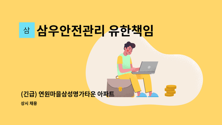 삼우안전관리 유한책임회사 - (긴급) 연원마을삼성명가타운 아파트 실내미화원 구인 : 채용 메인 사진 (더팀스 제공)