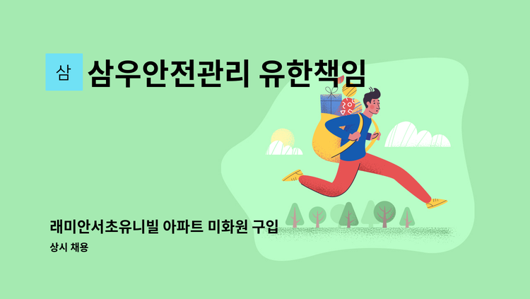 삼우안전관리 유한책임회사 - 래미안서초유니빌 아파트 미화원 구입 : 채용 메인 사진 (더팀스 제공)