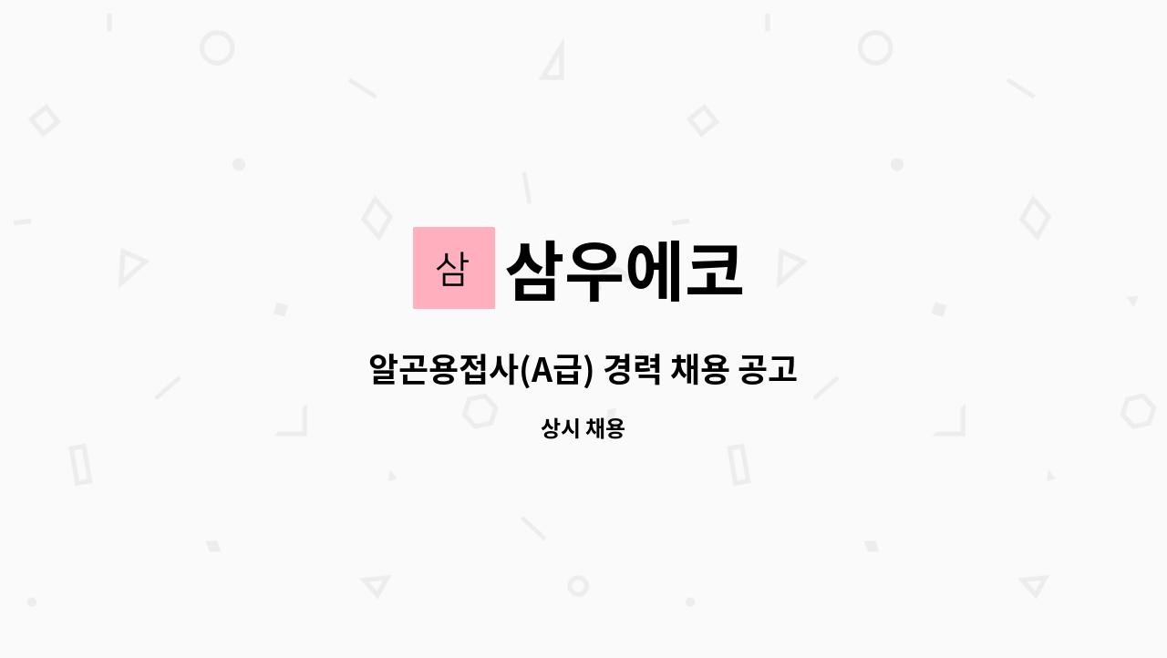 삼우에코 - 알곤용접사(A급) 경력 채용 공고 : 채용 메인 사진 (더팀스 제공)