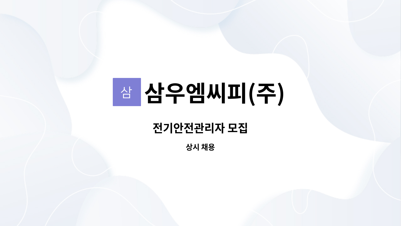 삼우엠씨피(주) - 전기안전관리자 모집 : 채용 메인 사진 (더팀스 제공)