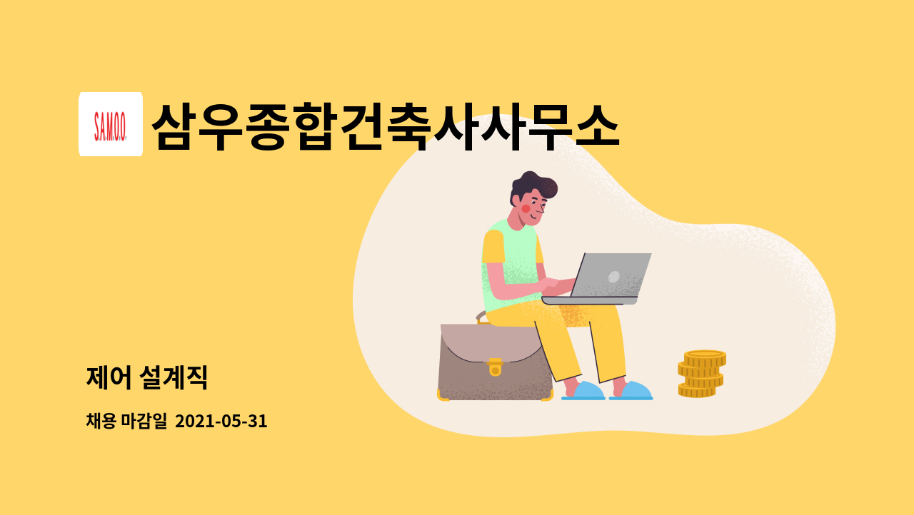삼우종합건축사사무소 - 제어 설계직 : 채용 메인 사진 (더팀스 제공)
