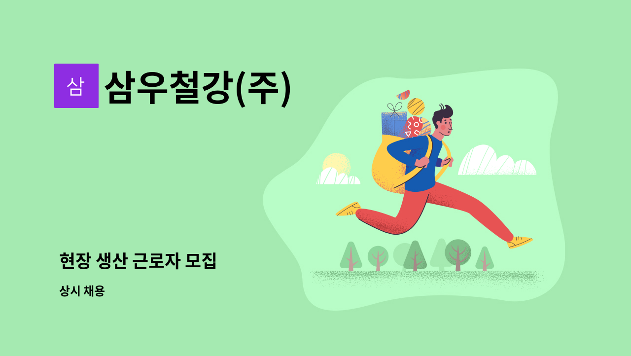 삼우철강(주) - 현장 생산 근로자 모집 : 채용 메인 사진 (더팀스 제공)