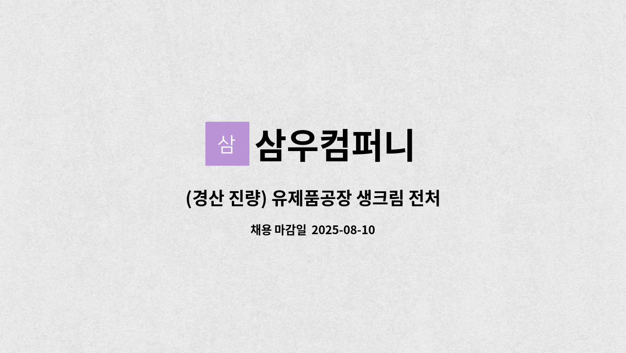 삼우컴퍼니 - (경산 진량) 유제품공장 생크림 전처리 작업 사원모집 : 채용 메인 사진 (더팀스 제공)