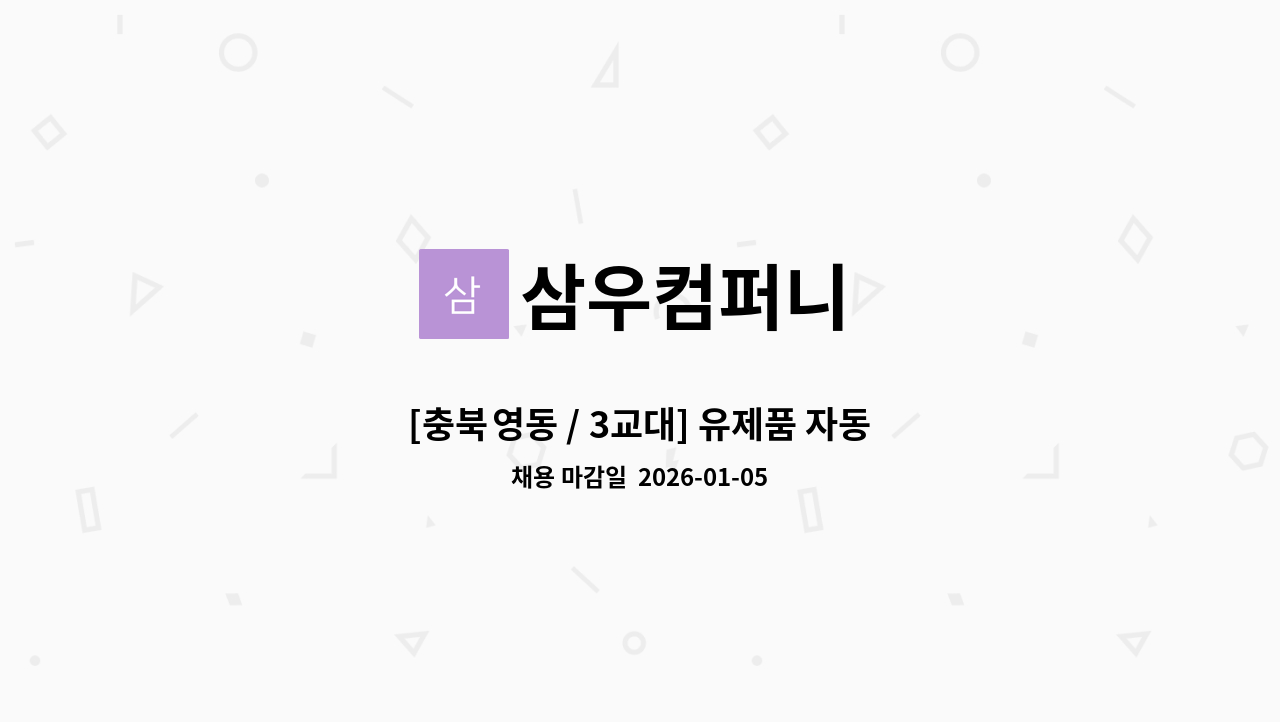 삼우컴퍼니 - [충북 영동 / 3교대] 유제품 자동화 포장라인 포장팀 사원 모집 : 채용 메인 사진 (더팀스 제공)