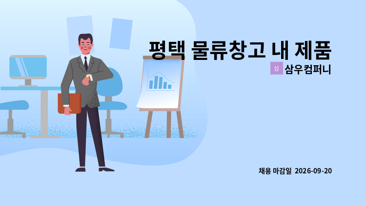 삼우컴퍼니 - 평택 물류창고 내 제품분류 피킹 및 지게차 운전 (야간) : 채용 메인 사진 (더팀스 제공)