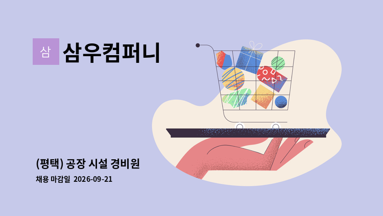 삼우컴퍼니 - (평택) 공장 시설 경비원 : 채용 메인 사진 (더팀스 제공)