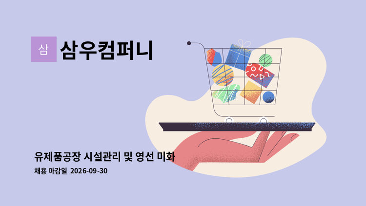 삼우컴퍼니 - 유제품공장 시설관리 및 영선 미화 : 채용 메인 사진 (더팀스 제공)