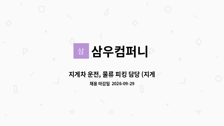 삼우컴퍼니 - 지게차 운전, 물류 피킹 담당 (지게차운전가능자) : 채용 메인 사진 (더팀스 제공)