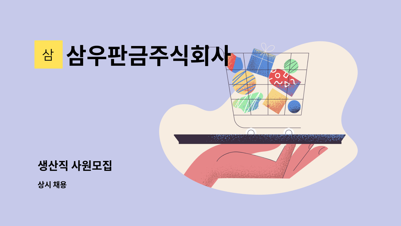 삼우판금주식회사 - 생산직 사원모집 : 채용 메인 사진 (더팀스 제공)