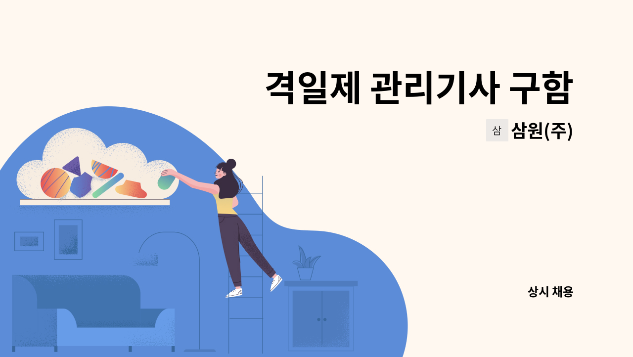 삼원(주) - 격일제 관리기사 구함 : 채용 메인 사진 (더팀스 제공)