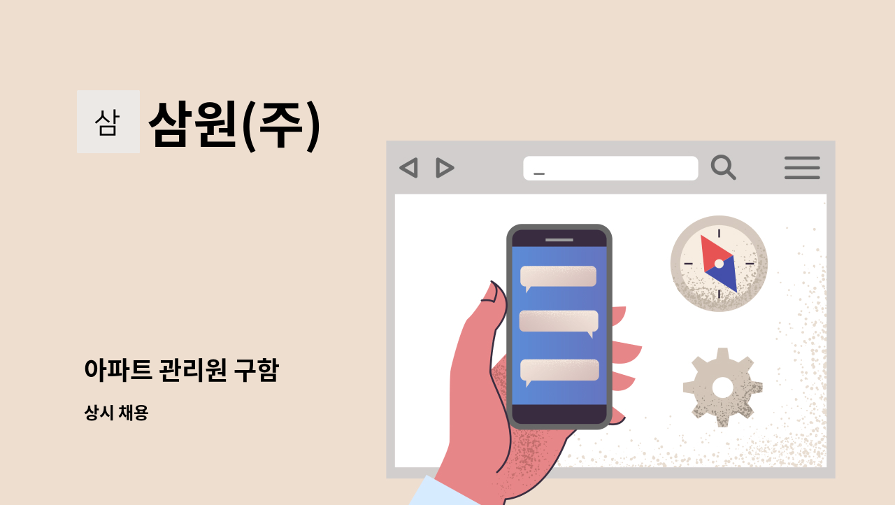 삼원(주) - 아파트 관리원 구함 : 채용 메인 사진 (더팀스 제공)