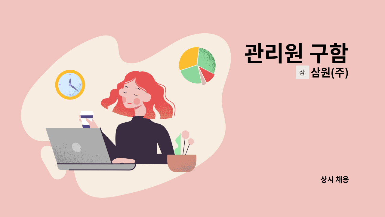 삼원(주) - 관리원 구함 : 채용 메인 사진 (더팀스 제공)