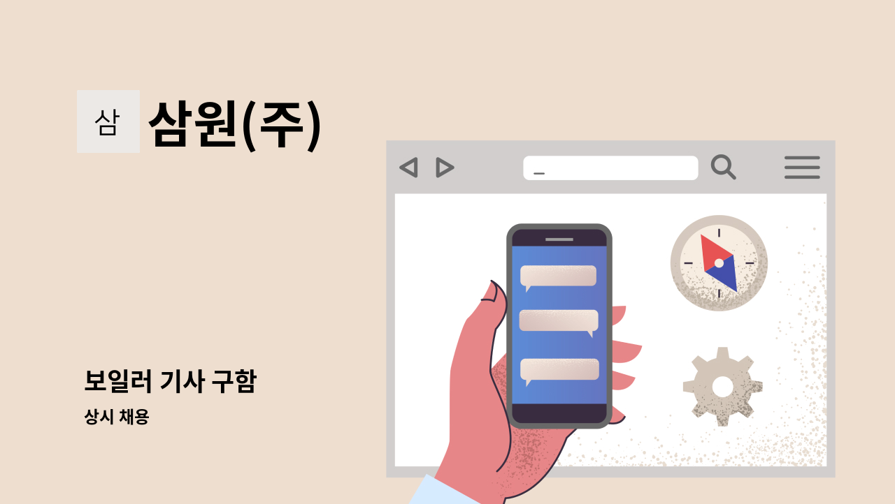 삼원(주) - 보일러 기사 구함 : 채용 메인 사진 (더팀스 제공)