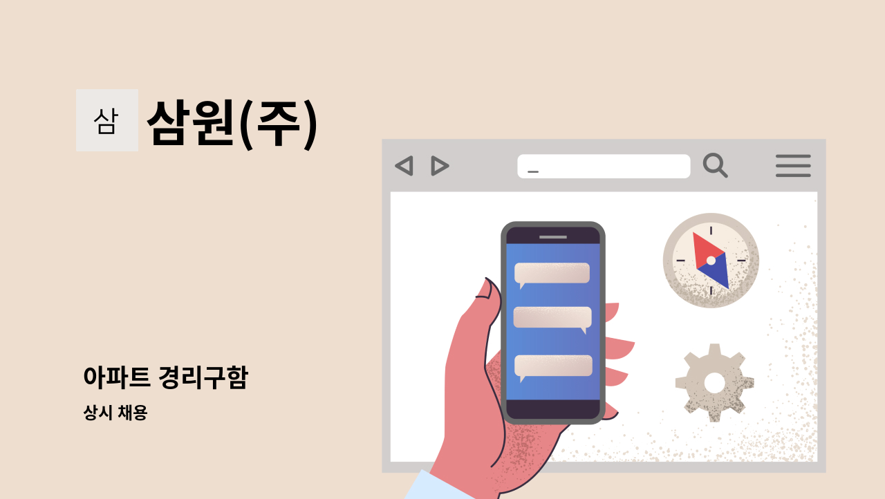 삼원(주) - 아파트 경리구함 : 채용 메인 사진 (더팀스 제공)