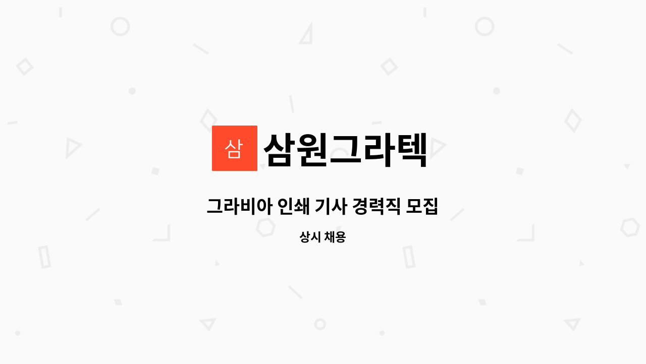 삼원그라텍 - 그라비아 인쇄 기사 경력직 모집 : 채용 메인 사진 (더팀스 제공)