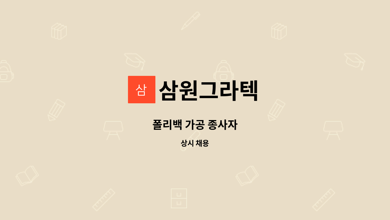 삼원그라텍 - 폴리백 가공 종사자 : 채용 메인 사진 (더팀스 제공)