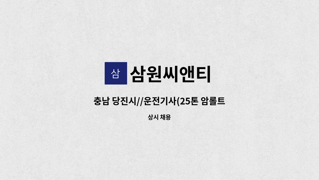 삼원씨앤티 - 충남 당진시//운전기사(25톤 암롤트럭) 모집 : 채용 메인 사진 (더팀스 제공)