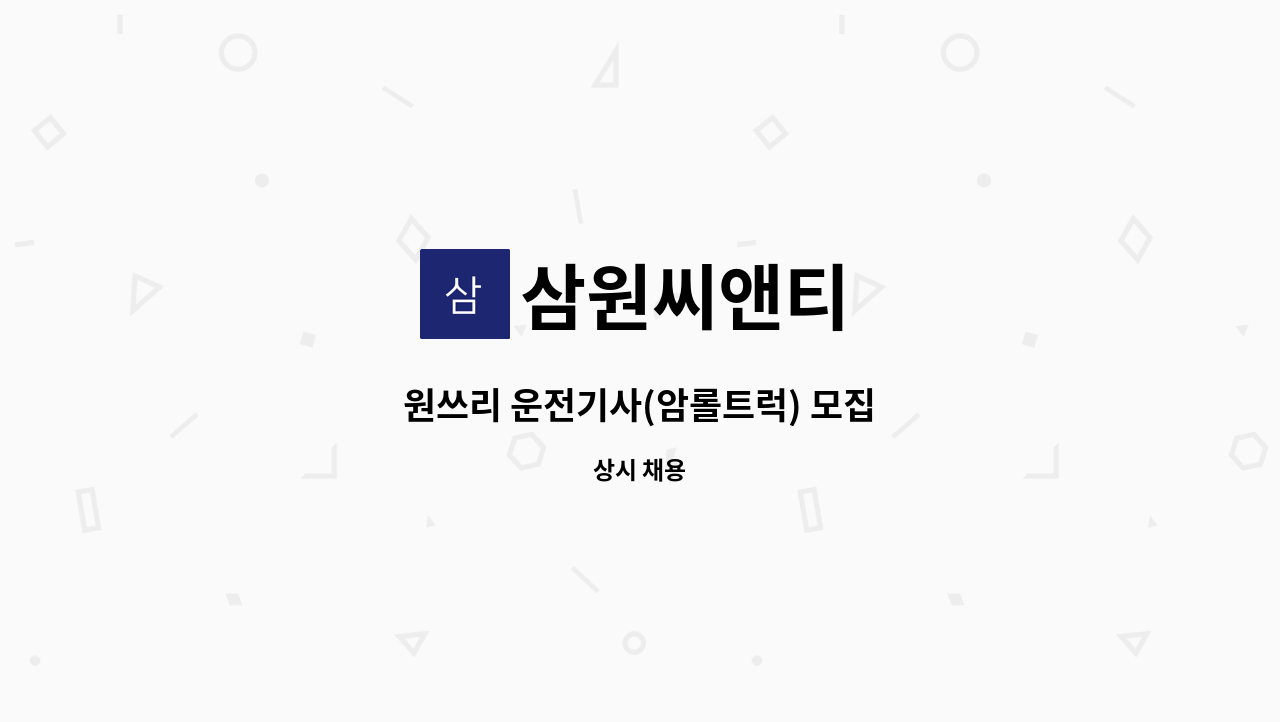 삼원씨앤티 - 원쓰리 운전기사(암롤트럭) 모집 : 채용 메인 사진 (더팀스 제공)