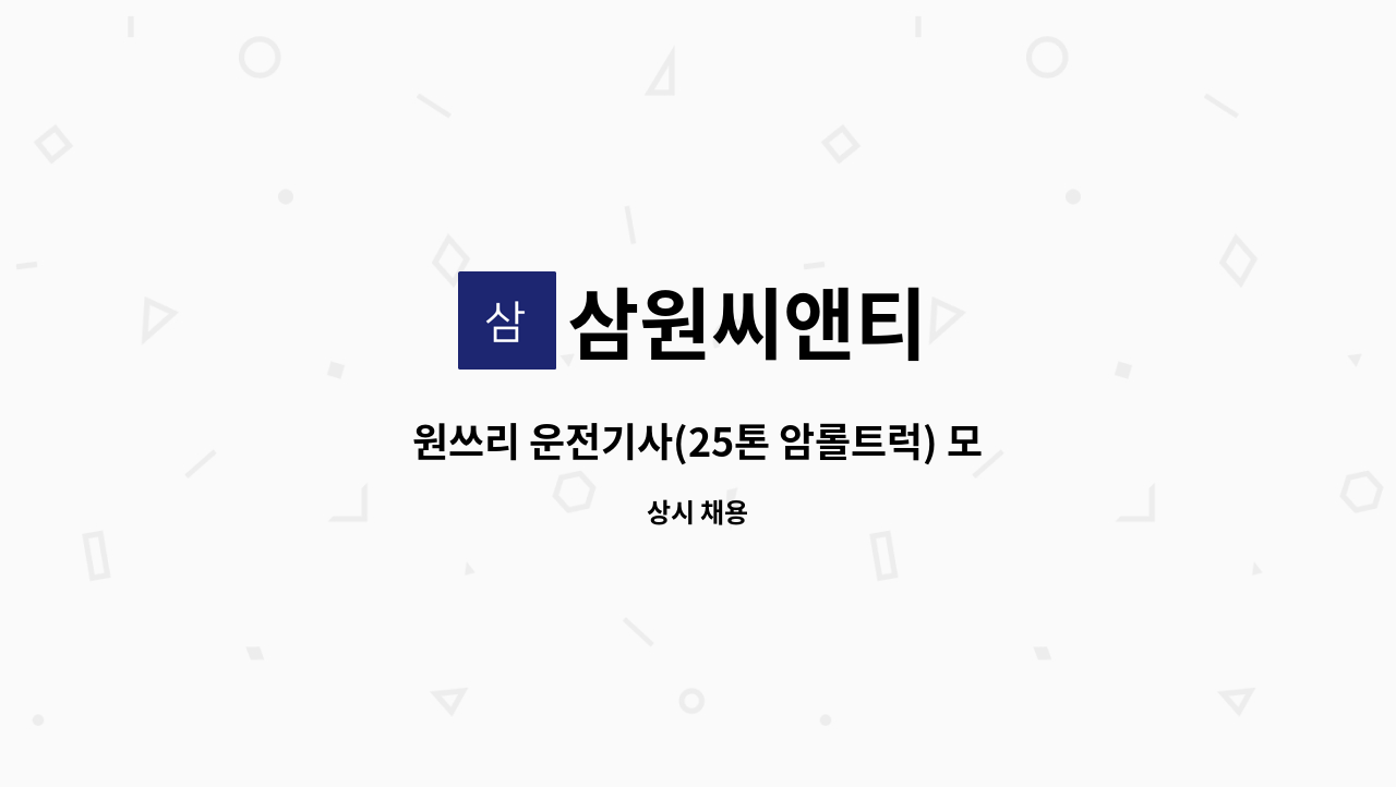 삼원씨앤티 - 원쓰리 운전기사(25톤 암롤트럭) 모집 : 채용 메인 사진 (더팀스 제공)