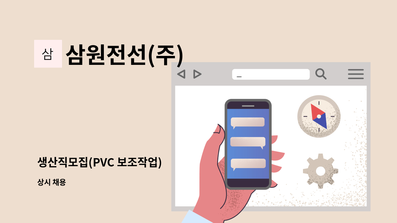 삼원전선(주) - 생산직모집(PVC 보조작업) : 채용 메인 사진 (더팀스 제공)