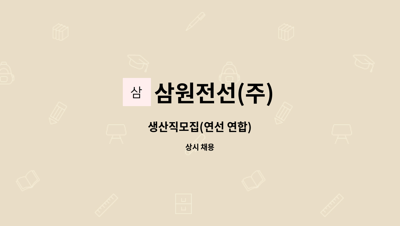 삼원전선(주) - 생산직모집(연선 연합) : 채용 메인 사진 (더팀스 제공)