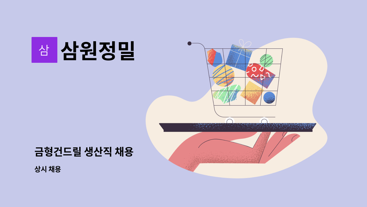 삼원정밀 - 금형건드릴 생산직 채용 : 채용 메인 사진 (더팀스 제공)