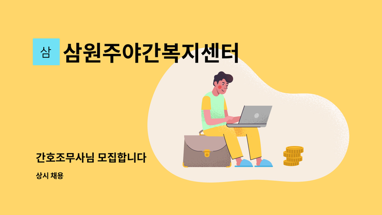 삼원주야간복지센터 - 간호조무사님 모집합니다 : 채용 메인 사진 (더팀스 제공)