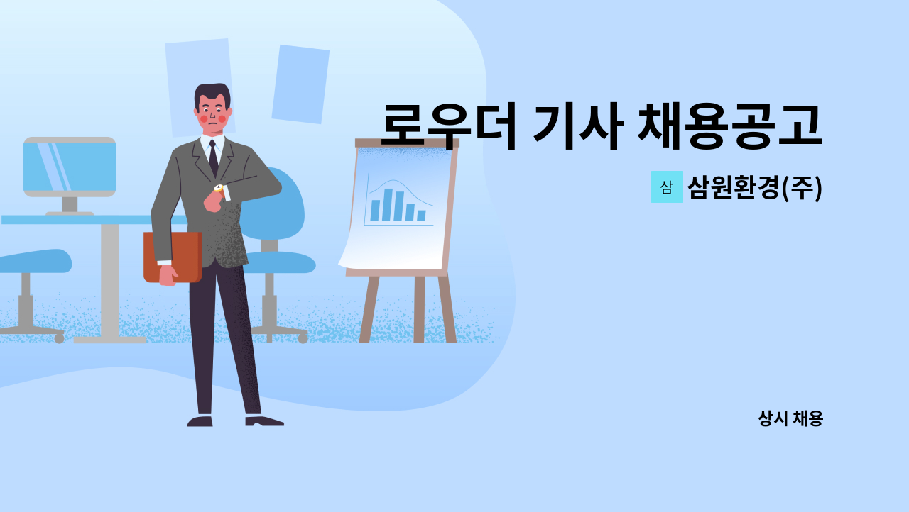 삼원환경(주) - 로우더 기사 채용공고 : 채용 메인 사진 (더팀스 제공)