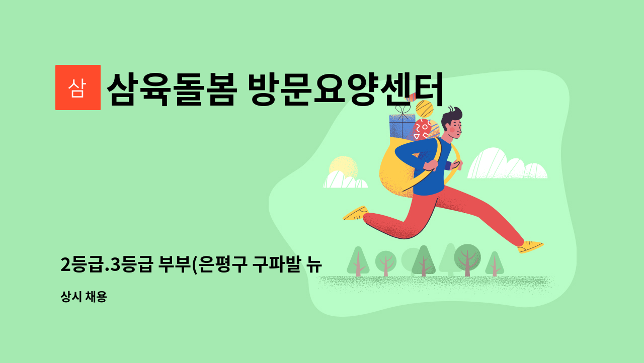 삼육돌봄 방문요양센터 - 2등급.3등급 부부(은평구 구파발 뉴타운거주) : 채용 메인 사진 (더팀스 제공)