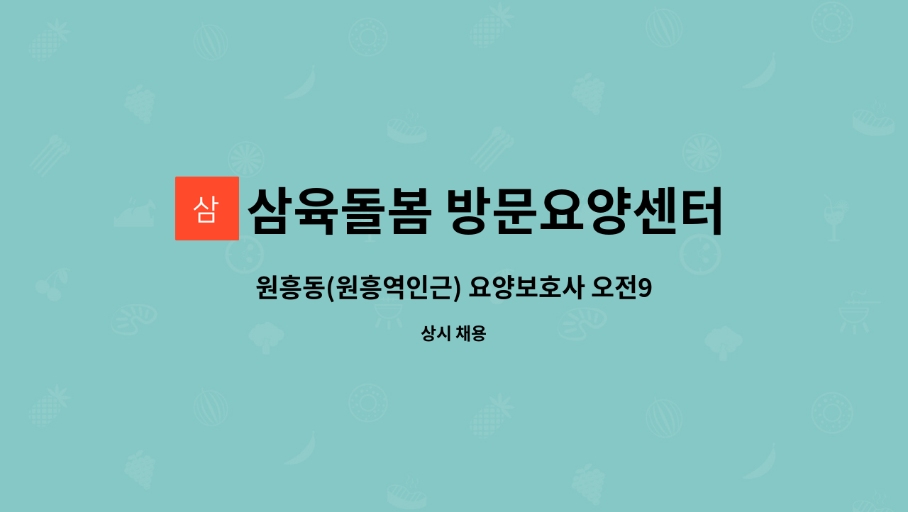 삼육돌봄 방문요양센터 - 원흥동(원흥역인근) 요양보호사 오전9-12시 : 채용 메인 사진 (더팀스 제공)