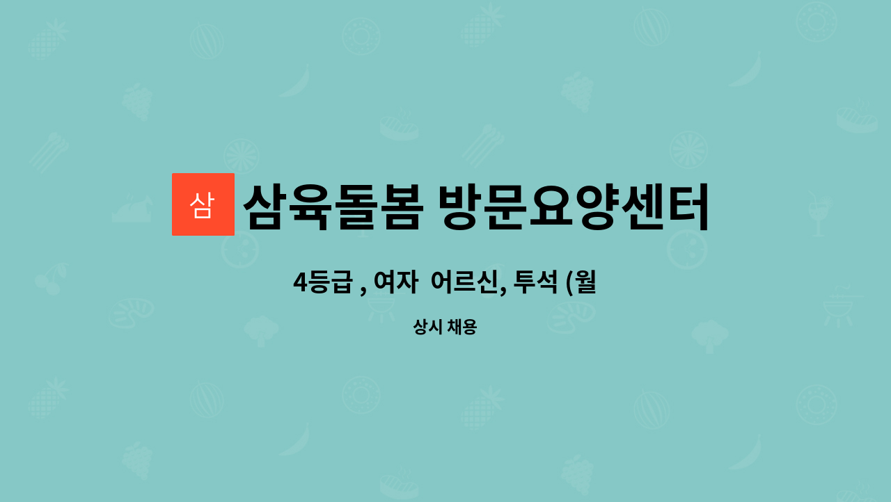 삼육돌봄 방문요양센터 - 4등급 , 여자 어르신, 투석 (월,수,금 오전7시 부터) : 채용 메인 사진 (더팀스 제공)