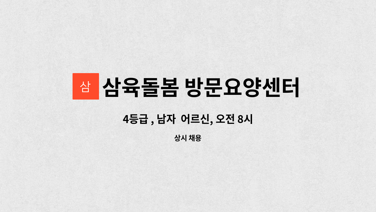 삼육돌봄 방문요양센터 - 4등급 , 남자  어르신, 오전 8시부터 : 채용 메인 사진 (더팀스 제공)