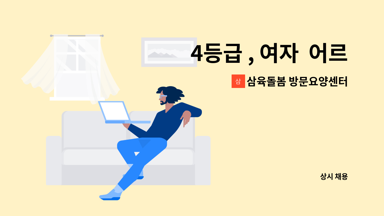 삼육돌봄 방문요양센터 - 4등급 , 여자 어르신, 오전9-12시 : 채용 메인 사진 (더팀스 제공)