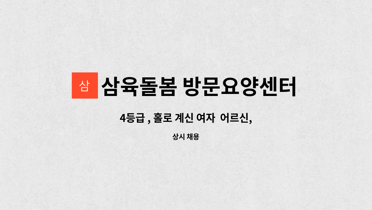 삼육돌봄 방문요양센터 - 4등급 , 홀로 계신 여자 어르신, 오전9-12시(오전 근무만 가능) 시급:12500원 : 채용 메인 사진 (더팀스 제공)