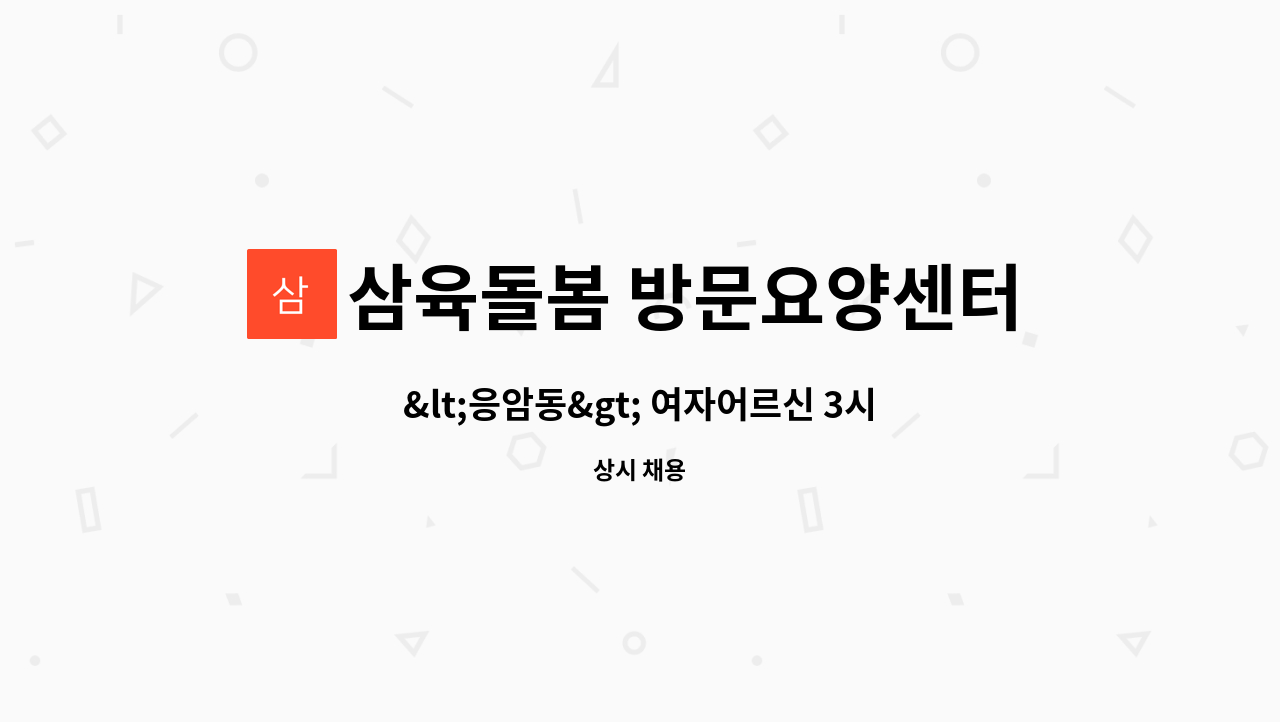 삼육돌봄 방문요양센터 - <응암동> 여자어르신 3시간 근무가능한 분(오전/오후 중 선택) 식사도움, 말벗 : 채용 메인 사진 (더팀스 제공)