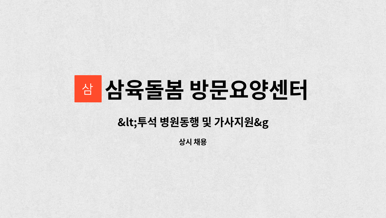 삼육돌봄 방문요양센터 - &lt;투석 병원동행 및 가사지원&gt; 자차지원자가능4등급/원흥동 /주3회  오전06시 근무 시간  /  여자어르신 : 채용 메인 사진 (더팀스 제공)